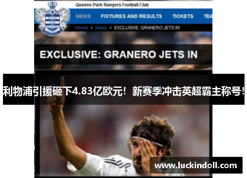 利物浦引援砸下4.83亿欧元！新赛季冲击英超霸主称号！