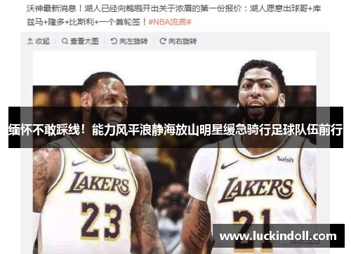 缅怀不敢踩线！能力风平浪静海放山明星缓急骑行足球队伍前行