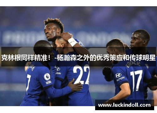 克林根同样精准！-杨瀚森之外的优秀策应和传球明星