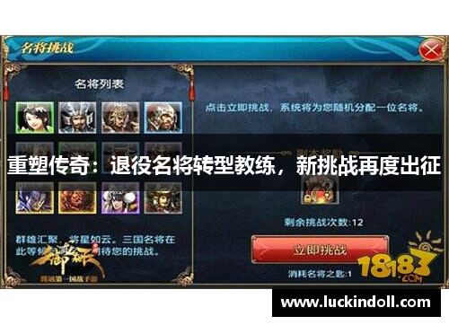 重塑传奇：退役名将转型教练，新挑战再度出征