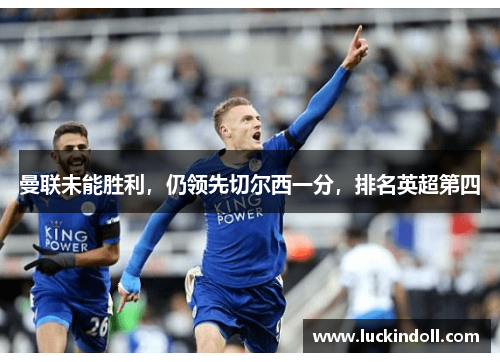 曼联未能胜利，仍领先切尔西一分，排名英超第四