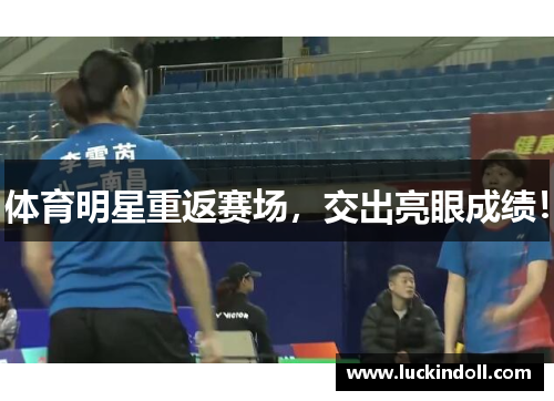 体育明星重返赛场，交出亮眼成绩！
