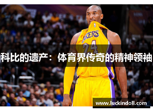 科比的遗产：体育界传奇的精神领袖