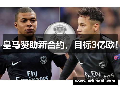 皇马赞助新合约，目标3亿欧！