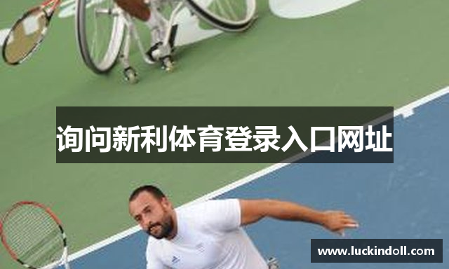 询问新利体育登录入口网址